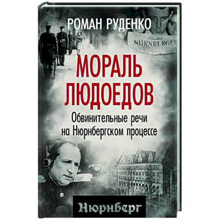 Вторая мировая война (1939-1945), книга Мораль людоедов. Обвинительные речи на Нюрнбергском процессе купить по низкой цене
