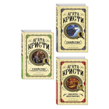 Зарубежный детектив, книга Комплект из 3 книг (Десять негритят. Убийство Роджера Экройда. Убийство в 'Восточном экспрессе') купить по низкой цене
