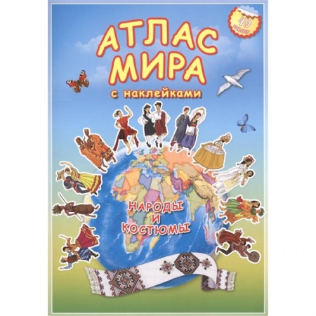 Книги для дошкольников (4-6 лет), книга Атлас МИРА с наклейками. Народы и костюмы купить по низкой цене