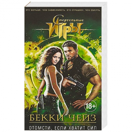 Отечественный мужской детектив, книга Отомсти, если хватит сил купить по низкой цене