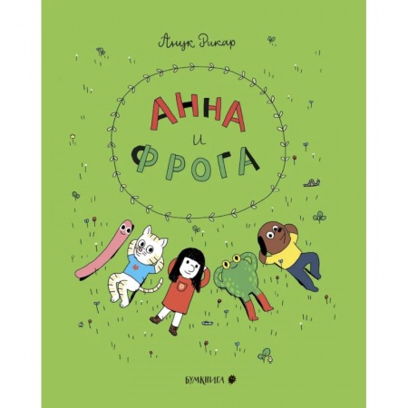 Комиксы. Манга, книга Анна и Фрога купить по низкой цене