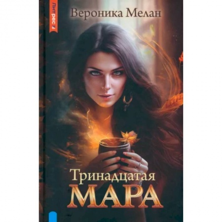 Русское фэнтези, книга Тринадцатая Мара купить по низкой цене