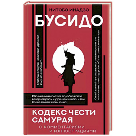 Философия, книга Бусидо: кодекс чести самурая купить по низкой цене
