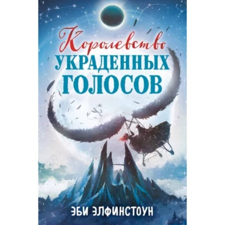 Мистика. Фантастика. Фэнтези, книга Королевство украденных голосов купить по низкой цене