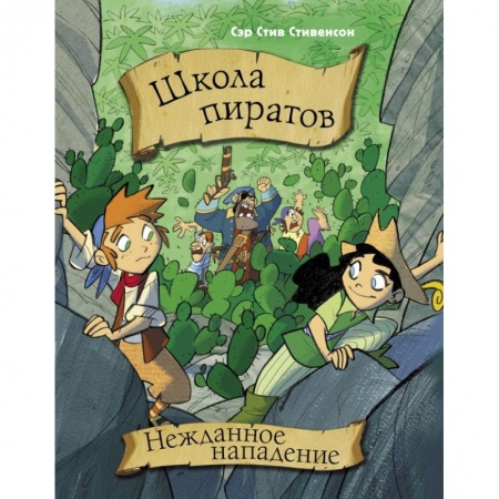 Сказки, книга Школа пиратов. Нежданное нападение купить по низкой цене