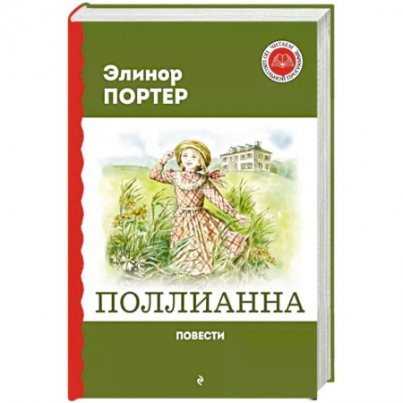 Повести и рассказы о детях, книга Поллианна. Повести купить по низкой цене