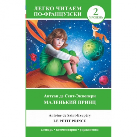 Литература на иностранном языке для детей, книга Маленький принц. Уровень 2 купить по низкой цене