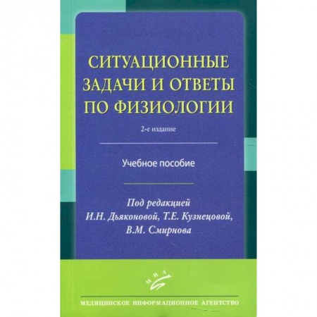 Анатомия и физиология человека, книга Ситуационные задачи и ответы по физиологии купить по низкой цене