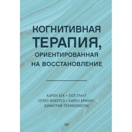 Другие терапии, книга Когнитивная терапия, ориентированная на восстановление купить по низкой цене