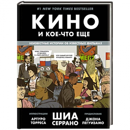 Кино. Киноискусство, книга Кино и кое-что еще. Неизвестные истории об известных фильмах купить по низкой цене