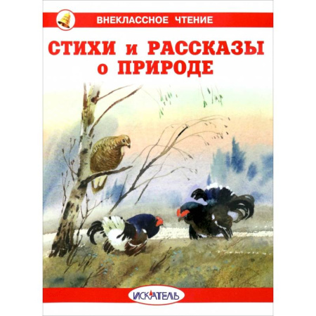 Русская поэзия для детей, книга Стихи и рассказы о природе купить по низкой цене