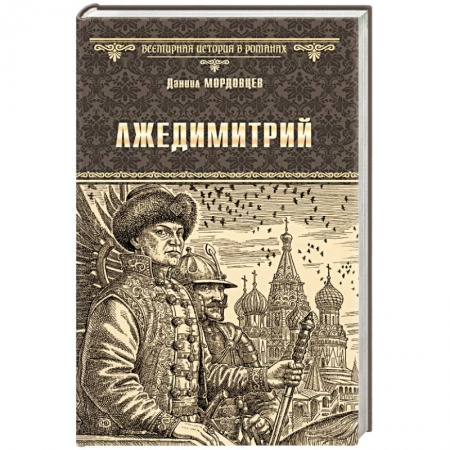 Исторический роман, книга Лжедимитрий купить по низкой цене