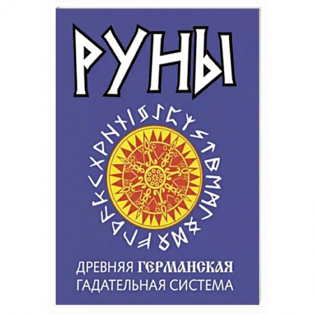 Руны, книга Руны. Древняя германская гадательная система купить по низкой цене