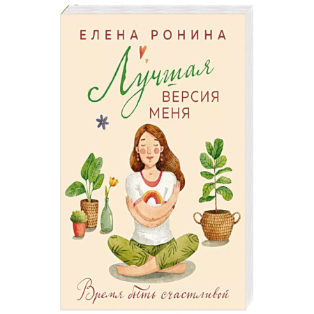 Русская современная проза, книга Лучшая версия меня купить по низкой цене
