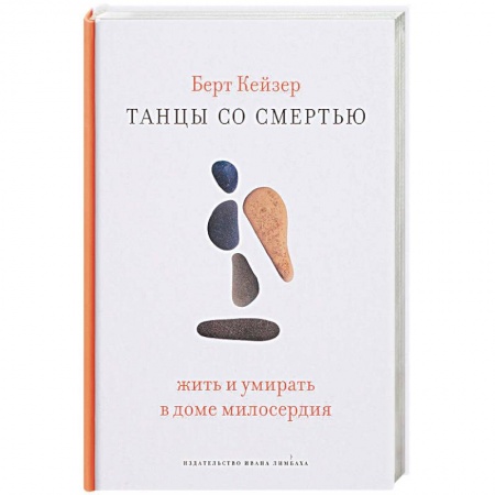 Другие издания, книга Танцы со смертью. Жить и умирать в доме милосердия купить по низкой цене