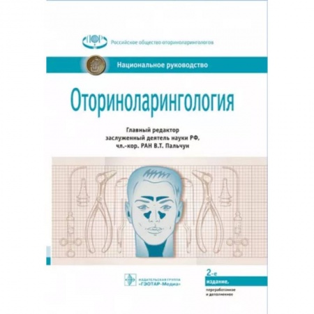 ЛОР. Оториноларингология, книга Оториноларингология: национальное руководство купить по низкой цене