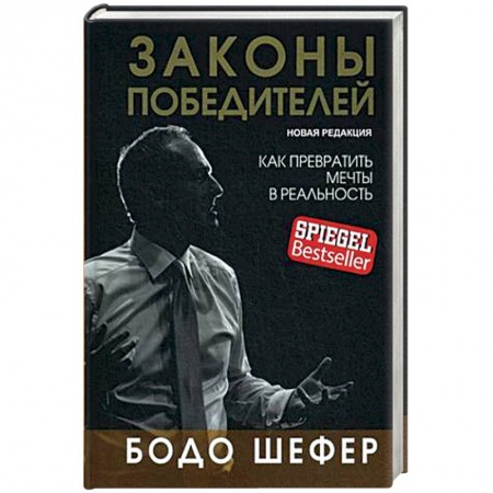 Психология. Общие работы, книга Законы победителей купить по низкой цене