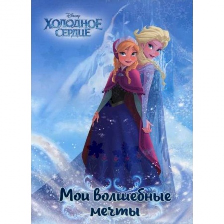 Альбомы, анкеты, дневнички, книга Холодное сердце. Анна и Эльза. Мои волшебные мечты купить по низкой цене