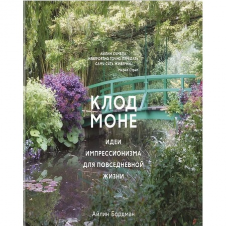 Общие работы о садовых цветах, книга Клод Моне.Идеи импрессионизма для повседневной жизни купить по низкой цене