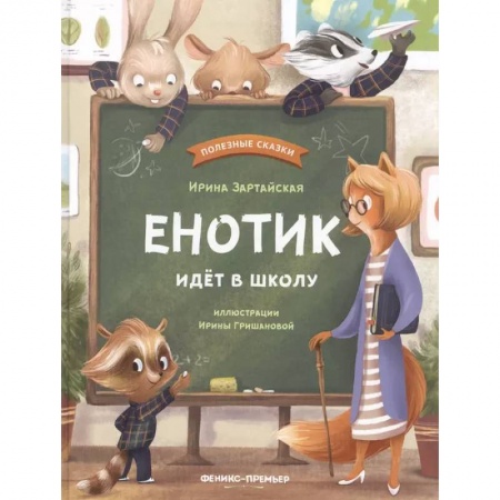 Отечественная литература для детей, книга Енотик идет в школу купить по низкой цене