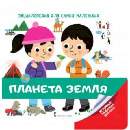 Человек. Земля. Вселенная, книга Энциклопедия для самых маленьких. Планета Земля купить по низкой цене