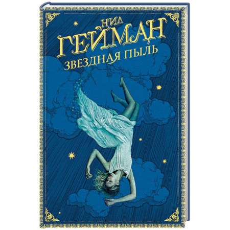 Зарубежное фэнтези, книга Звездная пыль купить по низкой цене