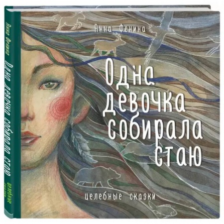 Другие эзотерические учения, книга Одна девочка собирала стаю купить по низкой цене