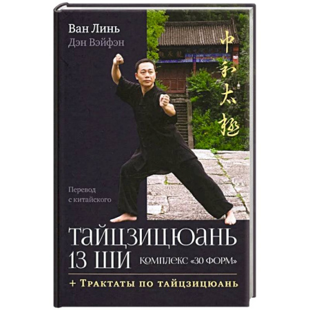 Прочие единоборства и боевые системы, книга Тайцзицюань 13 ши. Комплекс '30 форм'. Трактаты по тайцзицюань купить по низкой цене