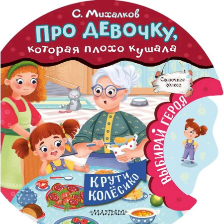 Знакомство с миром, развитие малыша, книга Про девочку, которая плохо кушала купить по низкой цене