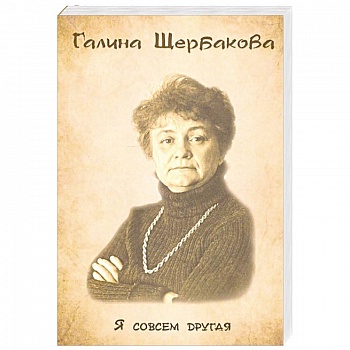 Я совсем другая