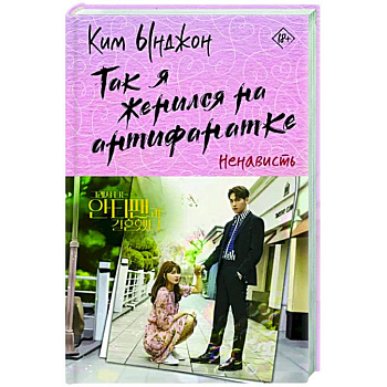Так я женился на антифанатке. Ненависть Так я женился на антифанатке. Ненависть