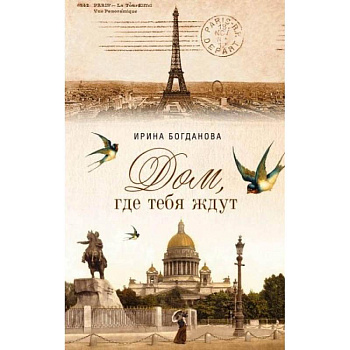 Дом, где тебя ждут