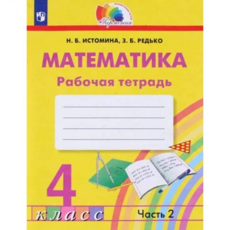 Математика. Алгебра. Геометрия, книга Математика. 4 класс. Рабочая тетрадь. В 2-х частях. Часть 2.  ФГОС купить по низкой цене