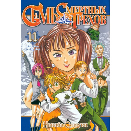 Комиксы. Манга, книга Семь смертных грехов. Том 11 купить по низкой цене