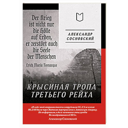 Великая Отечественная война 1941-1945 гг., книга Крысиная тропа Третьего рейха купить по низкой цене