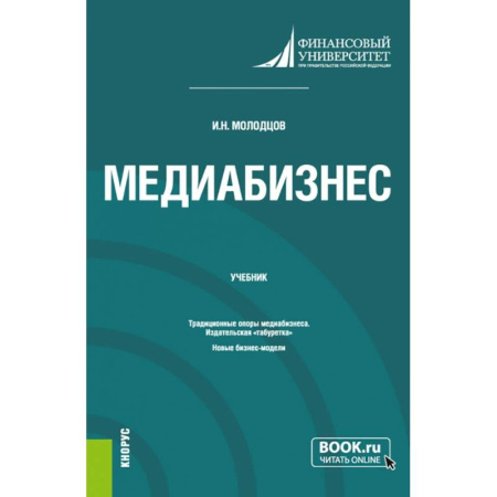Специальный и отраслевой маркетинг, книга Медиабизнес. (Магистратура). Учебник. купить по низкой цене