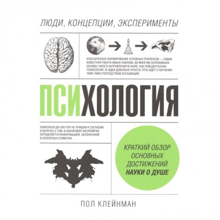 Психология, книга Психология. Люди, концепции, эксперименты купить по низкой цене