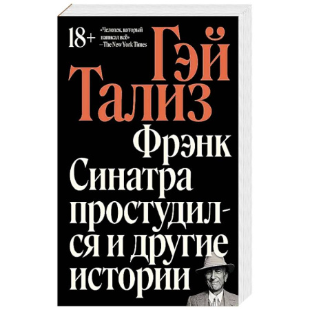 Мемуары, биографии деятелей культуры, искусства, книга Фрэнк Синатра простудился и другие истории купить по низкой цене