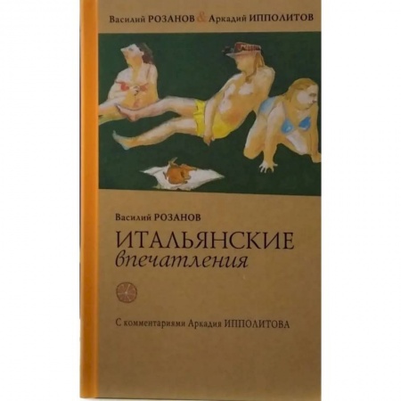 Заметки путешественника, книга Итальянские впечатления купить по низкой цене