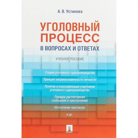 Уголовное и уголовно-процессуальное право, книга Уголовный процесс в вопросах и ответах. Учебное пособие купить по низкой цене