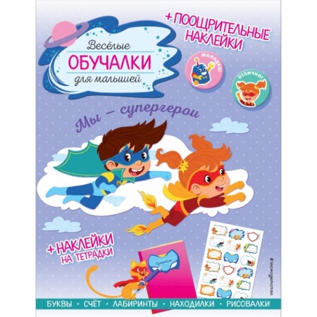 Кроссворды, головоломки, комиксы, книга Мы - супергерои. Обучалки-головоломки (+ наклейки) купить по низкой цене