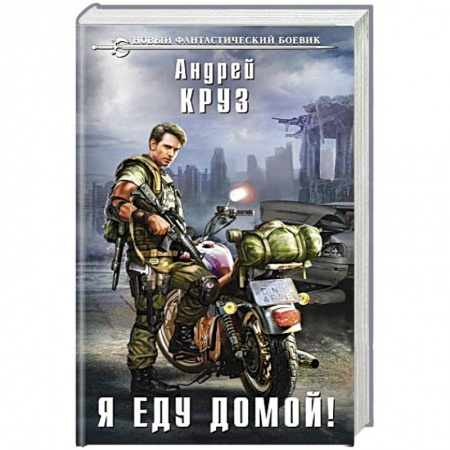 Боевая фантастика, книга Я еду домой купить по низкой цене