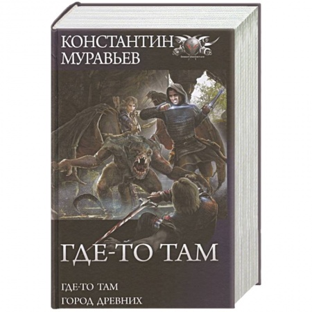 Боевая фантастика, книга Где-то там. Город Древних купить по низкой цене