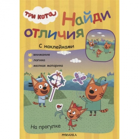 Книжки с наклейками, книга На прогулке купить по низкой цене