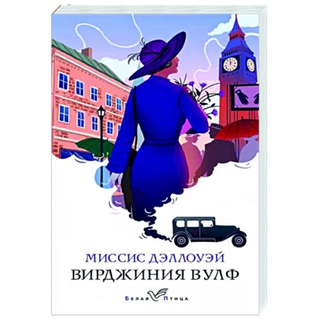Зарубежная классика, книга Миссис Дэллоуэй купить по низкой цене