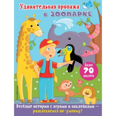 Книжки с наклейками, книга Удивительная пропажа в зоопарке купить по низкой цене