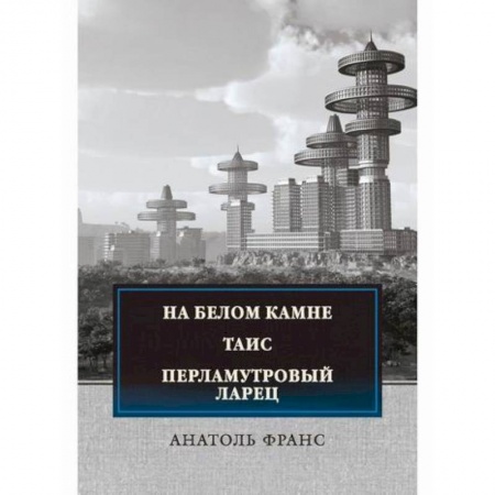 Зарубежная современная проза, книга На белом камне. Таис. Перламутровый ларец купить по низкой цене