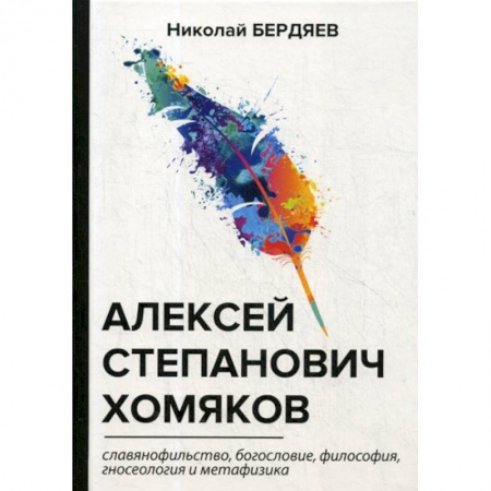 Избранные философские труды и речи, книга Алексей Степанович Хомяков купить по низкой цене