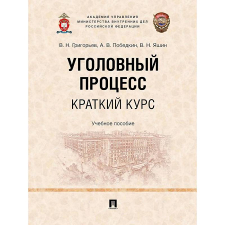 Право. Юридические науки, книга Уголовный процесс. Краткий курс. Учебное пособие купить по низкой цене