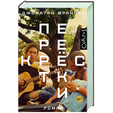 Зарубежная современная проза, книга Перекрестки купить по низкой цене